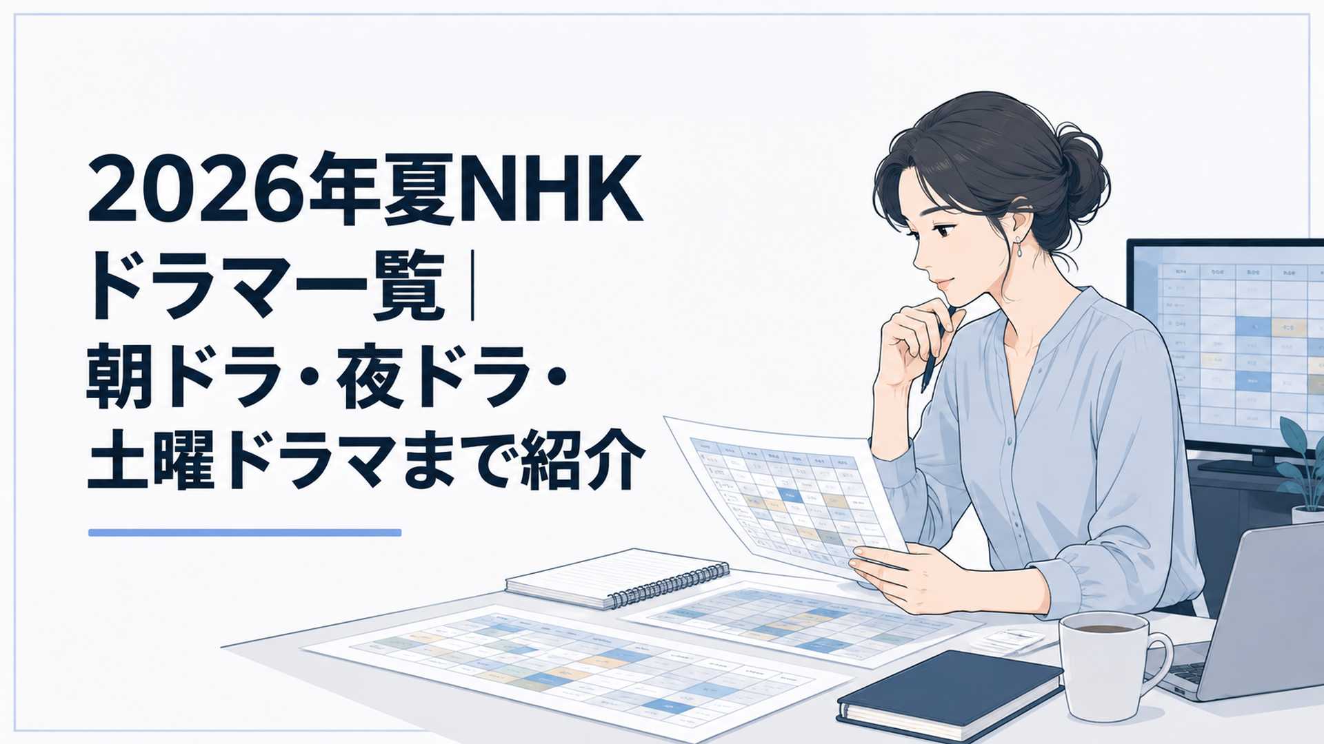 テレビ番組表を見ながら2026年夏のNHKドラマを比較する女性コラムニスト